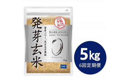 DHC発芽玄米 4kgセット (1kg×4袋) - 北海道長沼町｜ふるさとチョイス