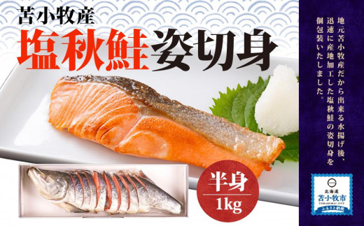 塩秋鮭 姿切身（半身） 1kg - 北海道苫小牧市｜ふるさとチョイス
