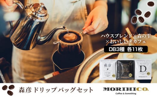 森彦 スタンダードコーヒー3種×ドリップバッグセット - 北海道札幌