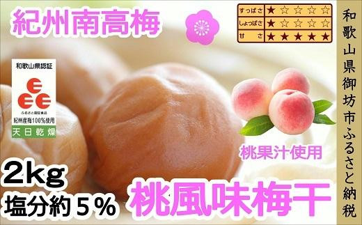 紀州南高梅 桃風味梅干 10kg - 和歌山県御坊市｜ふるさとチョイス