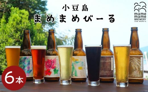 小豆島のクラフトビール まめまめシリーズ6本セット（定番シリーズ