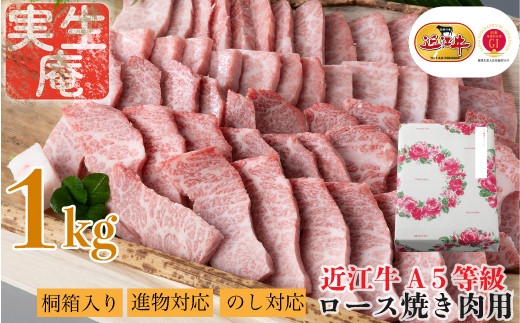 包装対応可【A-6552】実生庵 桐箱入り 近江牛 A５等級 ロース 焼き肉用