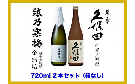 新潟銘酒 贅沢プレミアムセット（純米大吟醸・化粧箱無）】久保田 萬寿