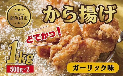 【新潟県南魚沼市】どでか味付けから揚げ ガーリック味 500g×2パック 計1kg 大容量 唐揚げ からあげ から揚げ ガーリック ニンニク にんにく 揚げ物 冷凍 惣菜 簡単 調理 肉 おかず 味付き 野