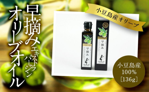 【香川県小豆島町】【数量限定】小豆島産100% エキストラバージンオリーブオイル〔早摘み〕136g