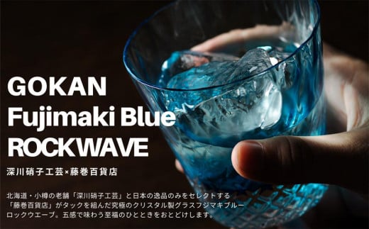 DW007【藤巻百貨店】深川硝子工芸/国産クリスタルグラス「GOKAN」Fujimaki Blue （ROCK WAVE） -  北海道小樽市｜ふるさとチョイス - ふるさと納税サイト