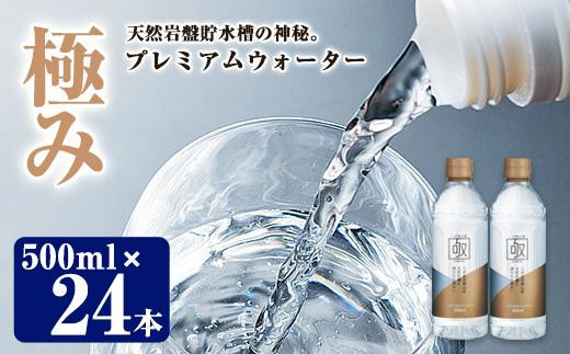 ミネラルウォーター 極み (計12L・500ml×24本) プレミアムウォーター