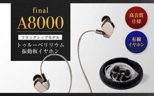 【0400】final A8000　フラッグシップモデル　トゥルーベリリウム振動板イヤホン