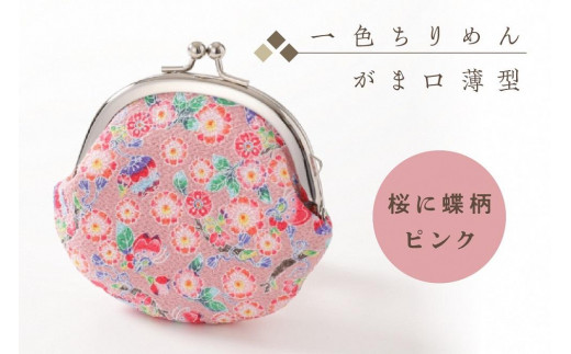 がま口 財布・小物入れ／一色ちりめんがま口薄型 桜に蝶柄ピンク 和