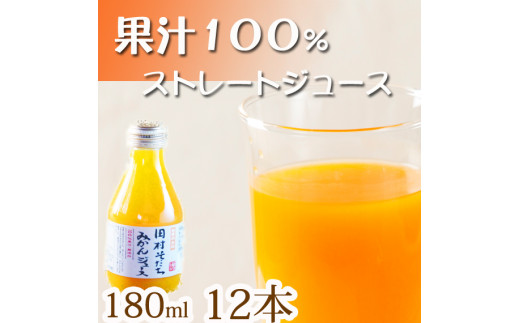 果汁１００％田村そだちみかんジュース １８０ｍｌ×12本 - 和歌山県