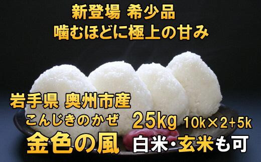 新登場の高級米 令和4年産 岩手県奥州市産 金色の風 白米 玄米も可