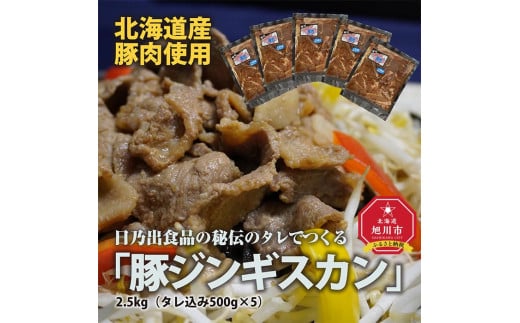 【北海道旭川市】日乃出食品の秘伝のタレでつくる北海道産豚肉使用  「豚ジンギスカン」2.5kg(タレ込み500g×5袋)_01983