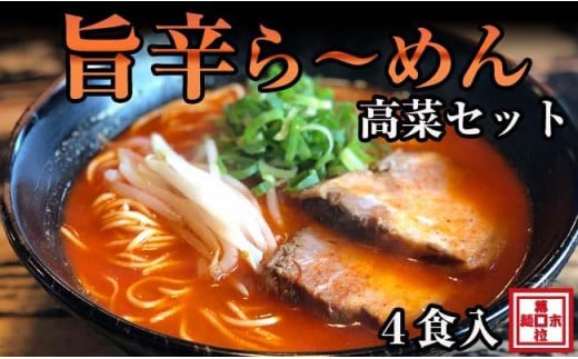 旨辛豚骨ら～めん４人前・高菜セット（冷凍ラーメン） - 和歌山県御坊