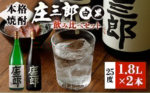 【宮崎県新富町】本格焼酎 庄三郎(白・黒)飲み比べセット 1.8L 計2本 一升瓶 ギフト 宮崎芋焼酎【C189】