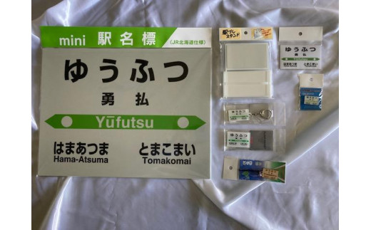 勇払駅】駅名標フルセット - 北海道苫小牧市｜ふるさとチョイス