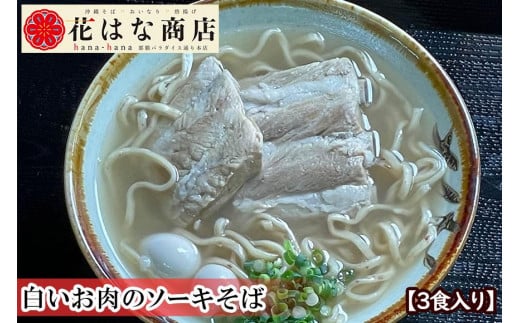 蒸し調理ソーキそば（3食入り）