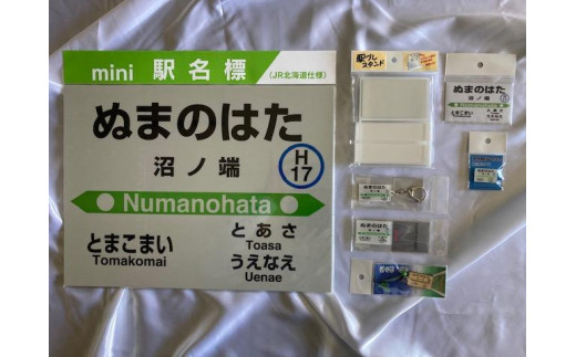 沼ノ端駅】駅名標フルセット - 北海道苫小牧市｜ふるさとチョイス