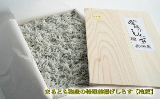 【和歌山県那智勝浦町】紀州湯浅湾直送!特選 茹でたて 釜揚げしらす 木箱 1kg 【冷蔵】