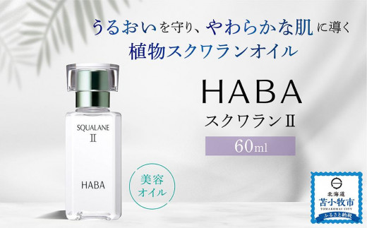 HABA スクワランII(60ml) - 北海道苫小牧市｜ふるさとチョイス