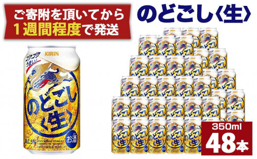 キリン のどごし生350mL缶　2ケース（24本×2）　神戸工場【麒麟 KIRIN 缶ビール 酒 お酒 さけ 詰合せ 48本 喉ごし アルコール  お取り寄せ 人気 おすすめ アウトドア BBQ キャンプ 兵庫県D1208-2】