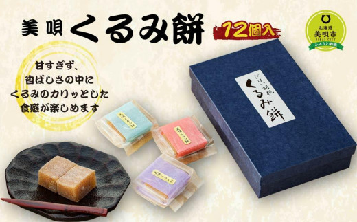 くるみ餅１２個入 【甘すぎず、香ばしさの中にくるみのカリッとした食感が楽しめます（平成15年天皇皇后陛下献上品）】