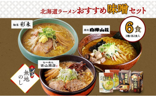 【無地熨斗】北海道ラーメン 味噌3種 彩未/白樺山荘/吉山商店 計6食