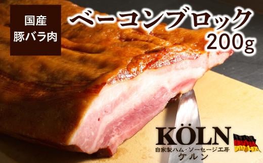 【愛知県名古屋市】「乾塩法」で作った【ケルンのベーコン ブロック】