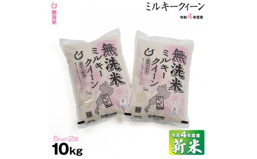 新米 ☆無洗米☆ 令和5年 彦根産 ミルキークィーン 10kg（5kg×2袋