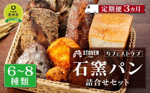 カフェストウブ」石窯パンの詰合せセット定期便(3ヵ月) - 北海道美唄市