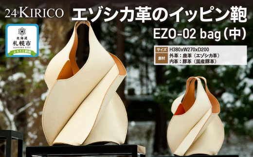 24KIRICOエゾシカ革のイッピン鞄 EZO-02 bag（中） - 北海道札幌市