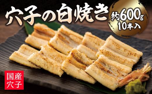 【広島県尾道市】穴子の白焼き 10本入約600g 〜お祝い品におすすめ〜【お祝い ギフト 尾道市 穴子 白焼き】