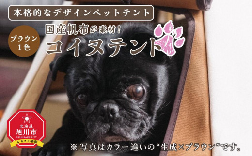 【北海道旭川市】【コイヌテント】国産帆布を素材とした本格的デザインのペットテント(ブラウン)_00372