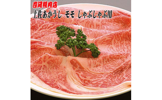 土佐あかうし　モモ（しゃぶしゃぶ用）約500g | 吉岡精肉店　幻の和牛