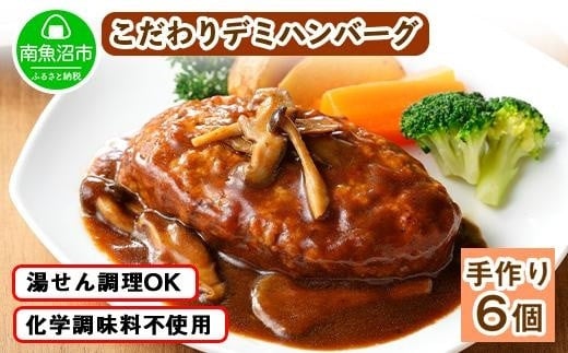 【新潟県南魚沼市】こだわり 手作り 自家製 煮込み ハンバーグ 新潟県 南魚沼市 170g×6個 約6人前