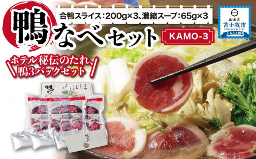 鴨なべセット KAMO-3 合鴨スライス 200g×3 濃縮スープ 65g×3 - 北海道