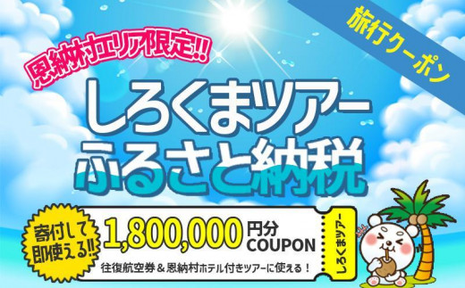 【沖縄県恩納村】【恩納村】しろくまツアーで利用可能なWEB旅行クーポン(1,800,000円分)