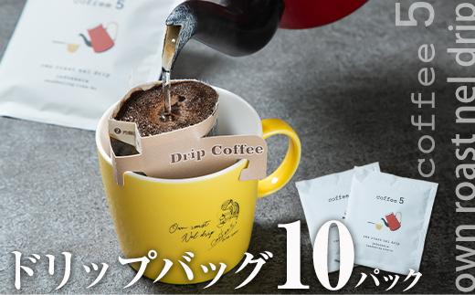【大分県佐伯市】コーヒー ドリップバッグ (計10個) レギュラーコーヒー 珈琲 直火焙煎 深煎り インドネシア マンデリン ネルドリップ 喫茶店 カフェ 大分県 佐伯市 【GJ001】【coffee5】