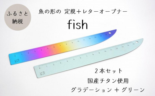 ふるさと納税 上越市 定規&レターオープナー「fish」(グラデーションと