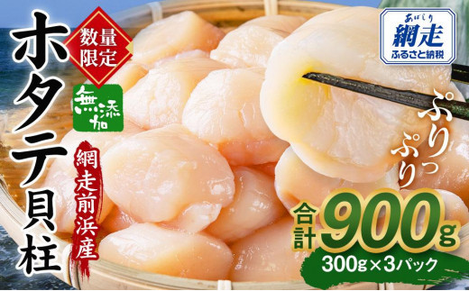 先行予約】網走前浜産 無添加ホタテ貝柱【 900g (300g×3) 】(2023年12