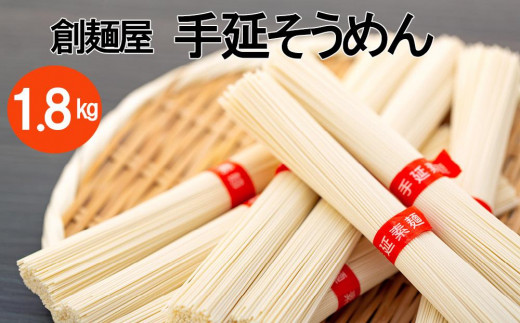 小豆島「創麺屋」手延べそうめん(1.8kg) - ふるさと納税サイト