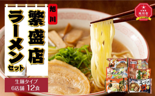 旭川繁盛店ラーメンセット 6店舗 12食（生麺タイプ） - 北海道旭川市