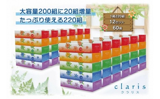 クラリスボックスティッシュ60箱(5個入り×12セット）(1箱220組(440枚