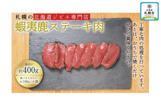 【札幌専門店ジビエ】北海道産エゾ鹿モモ肉ステーキ400g（100g×4）