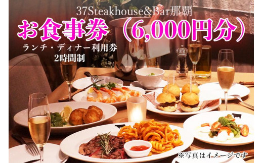 37Steakhouse & Bar那覇お食事券（6000円分） - 沖縄県那覇市