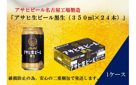 ふるさと納税アサヒ 生ビール 黒生 350ml×24本入り 1ケース 名古屋市 愛知県名古屋市｜ふるさとチョイス ふるさと納税サイト