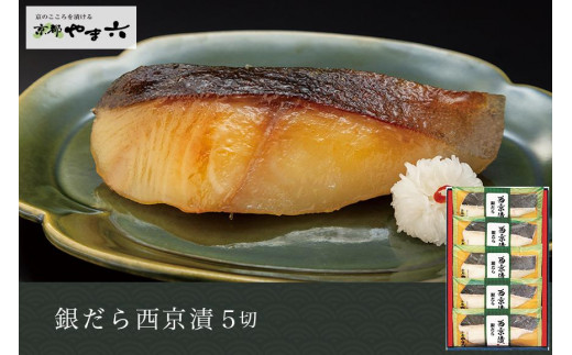 ふるさと納税 【京大和】鮮魚西京味噌漬け「吉祥」 京都府京都市