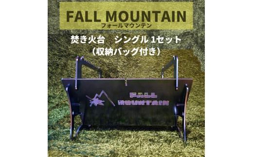 特別4点セット】fallmountain フォールマウンテン シングル焚き火台