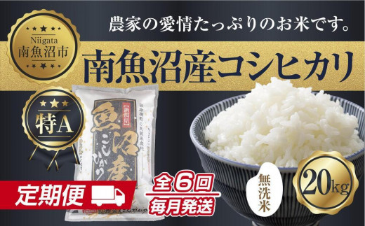 ES369 【定期便】無洗米 新潟県 南魚沼産 コシヒカリ お米 20kg×計6回 精米済み 半年間 毎月発送  こしひかり（お米の美味しい炊き方ガイド付き）