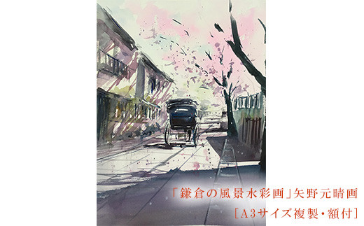 【桜舞う（鎌倉幕府跡）】鎌倉の風景水彩画 [A3サイズ複製・額付] - 神奈川県鎌倉市｜ふるさとチョイス - ふるさと納税サイト