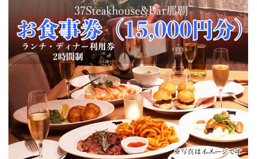 37Steakhouse & Bar那覇お食事券（15000円分） - 沖縄県那覇市｜ふるさとチョイス - ふるさと納税サイト